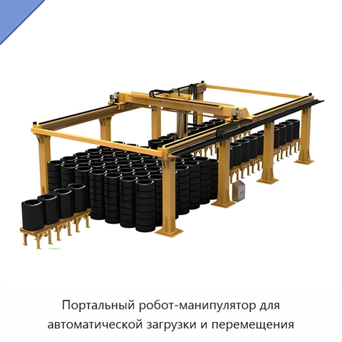Портальный робот-манипулятор для автоматической загрузки и перемещения