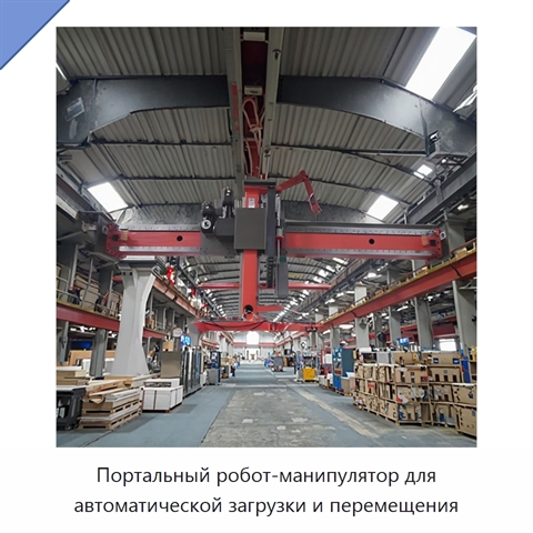 Портальный робот-манипулятор для автоматической загрузки и перемещения