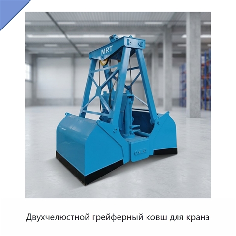 Двухчелюстной грейферный ковш для крана