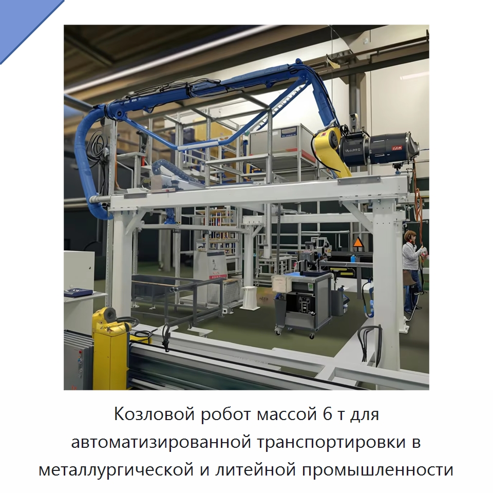 Козловой робот массой 6 т для автоматизированной транспортировки в металлургической и литейной промышленности — Манипуляторы