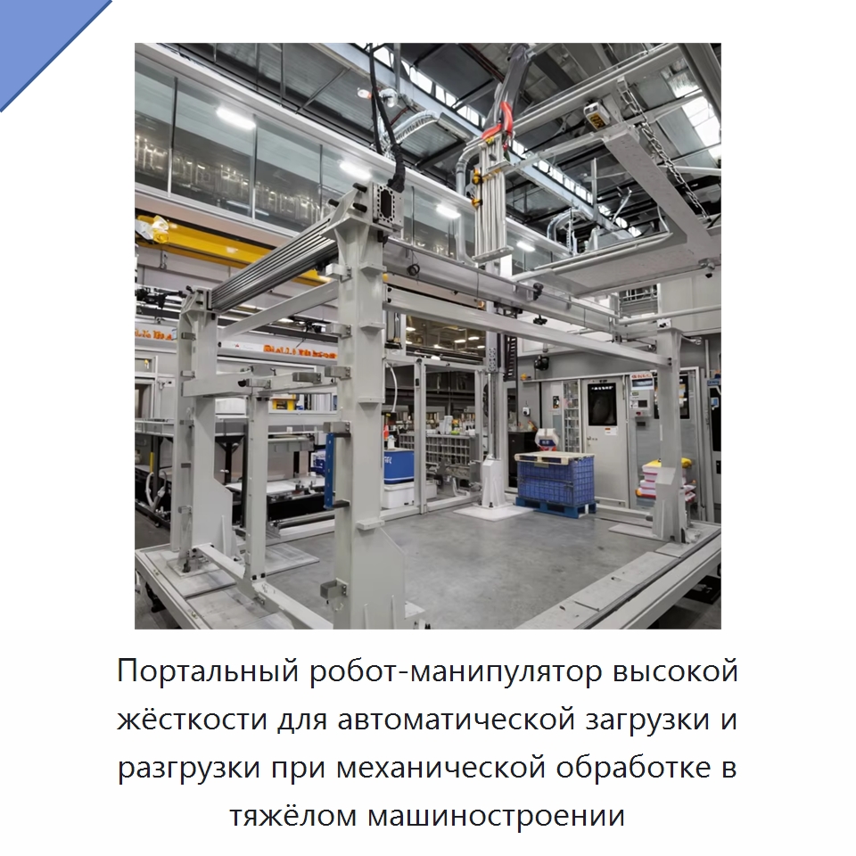 Портальный робот-манипулятор высокой жёсткости для автоматической загрузки и разгрузки при механической обработке в тяжёлом машиностроении — Манипуляторы