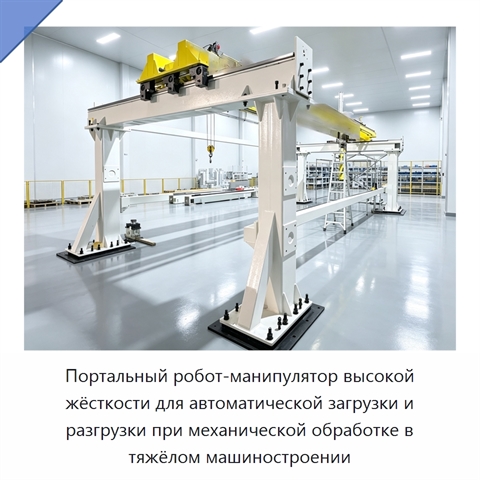 Портальный робот-манипулятор высокой жёсткости для автоматической загрузки и разгрузки при механической обработке в тяжёлом машиностроении