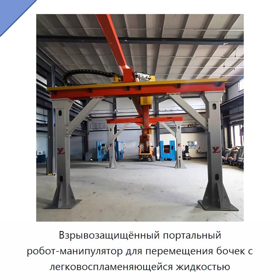 Взрывозащищённый портальный робот-манипулятор для перемещения бочек с легковоспламеняющейся жидкостью — Манипуляторы