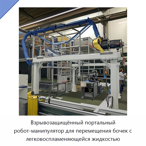Взрывозащищённый портальный робот-манипулятор для перемещения бочек с легковоспламеняющейся жидкостью