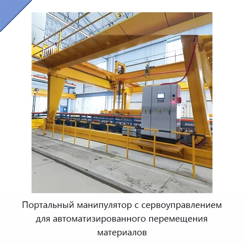 Портальный манипулятор с сервоуправлением для автоматизированного перемещения материалов