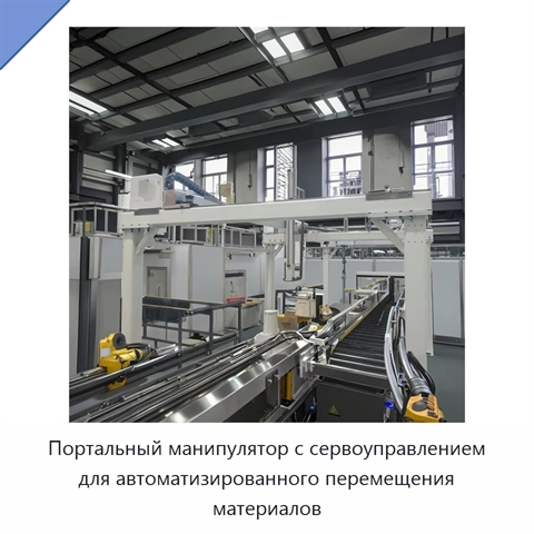 Портальный манипулятор с сервоуправлением для автоматизированного перемещения материалов