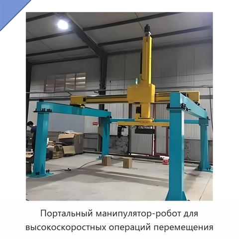 Портальный манипулятор-робот для высокоскоростных операций перемещения