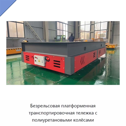 Безрельсовая платформенная транспортировочная тележка с полиуретановыми колёсами