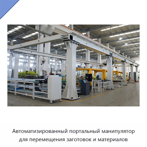 Автоматизированный портальный манипулятор для перемещения заготовок и материалов