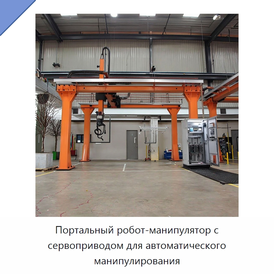 Портальный робот-манипулятор с сервоприводом для автоматического манипулирования — Манипуляторы