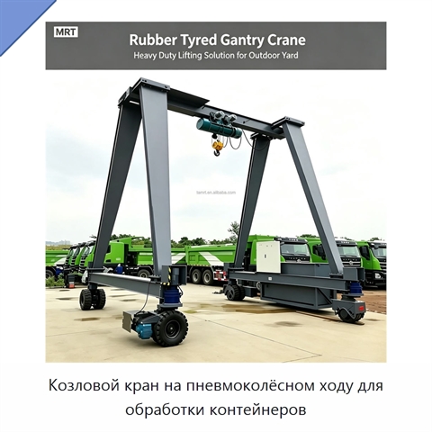 Козловой кран на пневмоколёсном ходу для обработки контейнеров