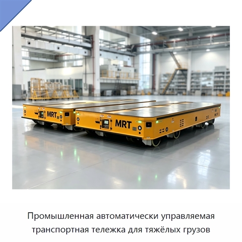 Промышленная автоматически управляемая транспортная тележка для тяжёлых грузов