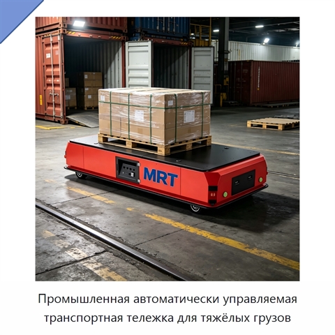 Промышленная автоматически управляемая транспортная тележка для тяжёлых грузов