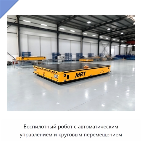 Беспилотный робот с автоматическим управлением и круговым перемещением