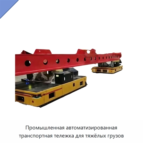 Промышленная автоматизированная транспортная тележка для тяжёлых грузов