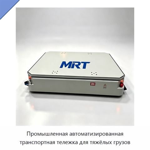Промышленная автоматизированная транспортная тележка для тяжёлых грузов