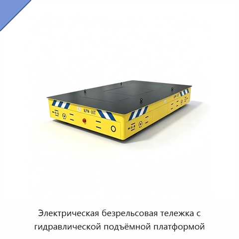 Электрическая безрельсовая тележка с гидравлической подъёмной платформой