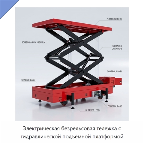 Электрическая безрельсовая тележка с гидравлической подъёмной платформой