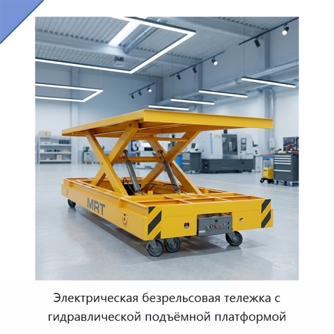 Электрическая безрельсовая тележка с гидравлической подъёмной платформой