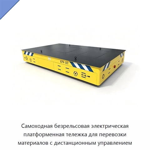 Самоходная безрельсовая электрическая платформенная тележка для перевозки материалов с дистанционным управлением