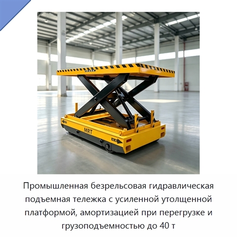 Промышленная безрельсовая гидравлическая подъемная тележка с усиленной утолщенной платформой, амортизацией при перегрузке и грузоподъемностью до 40 т