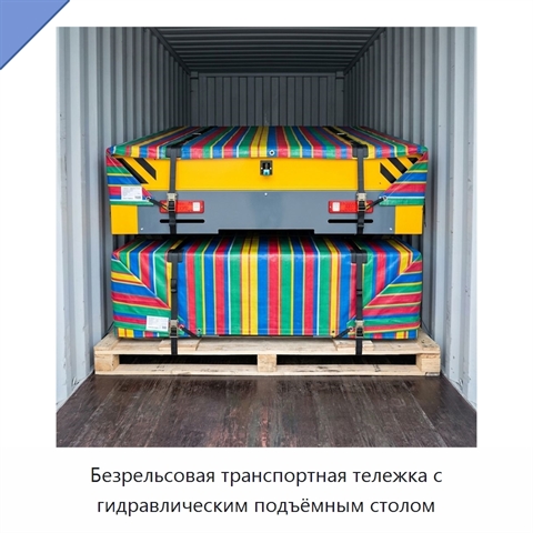 Безрельсовая транспортная тележка с гидравлическим подъёмным столом