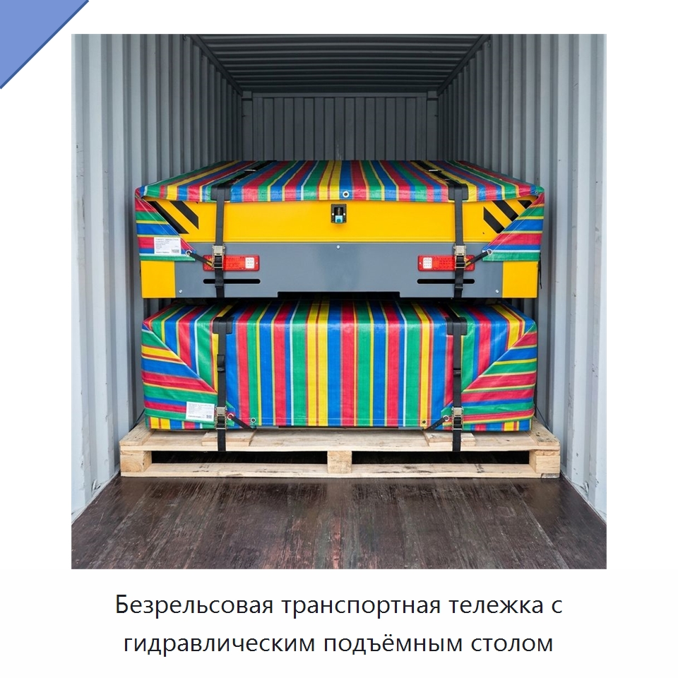Безрельсовая транспортная тележка с гидравлическим подъёмным столом — Комплектующие для подъемно-транспортного оборудования