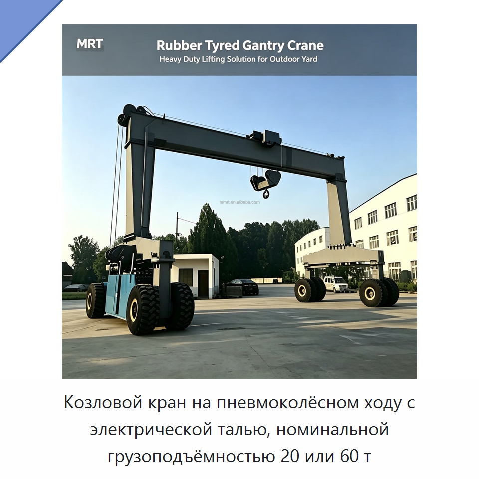 Козловой кран на пневмоколёсном ходу с электрической талью, номинальной грузоподъёмностью 20 или 60 т — Краны