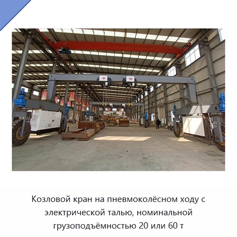 Козловой кран на пневмоколёсном ходу с электрической талью, номинальной грузоподъёмностью 20 или 60 т