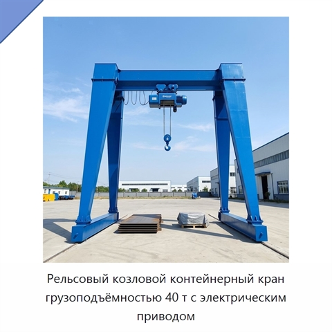 Рельсовый козловой контейнерный кран грузоподъёмностью 40 т с электрическим приводом