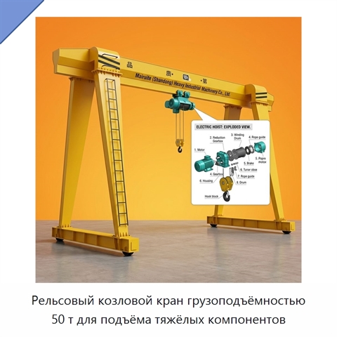 Рельсовый козловой кран грузоподъёмностью 50 т для подъёма тяжёлых компонентов