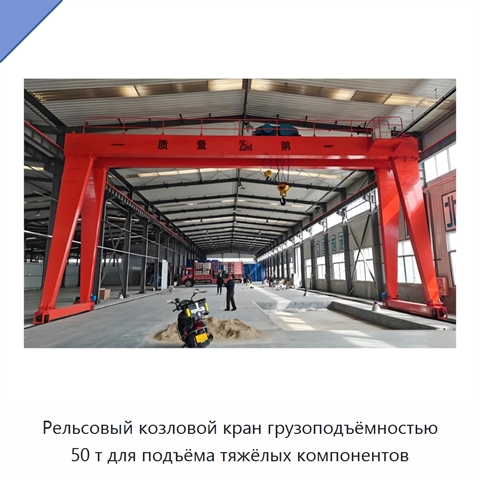 Рельсовый козловой кран грузоподъёмностью 50 т для подъёма тяжёлых компонентов