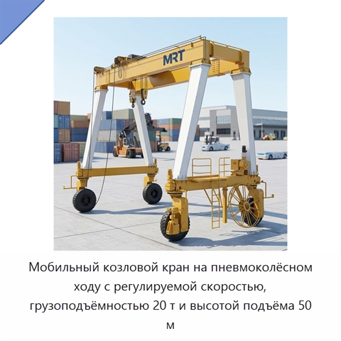 Мобильный козловой кран на пневмоколёсном ходу с регулируемой скоростью, грузоподъёмностью 20 т и высотой подъёма 50 м