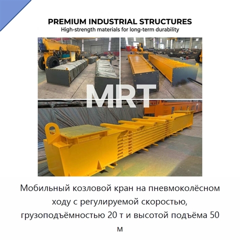 Мобильный козловой кран на пневмоколёсном ходу с регулируемой скоростью, грузоподъёмностью 20 т и высотой подъёма 50 м