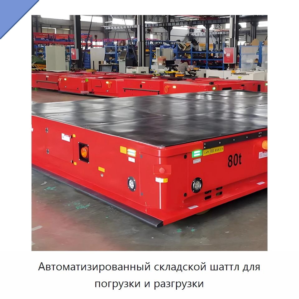 Автоматизированный складской шаттл для погрузки и разгрузки — Вилочные погрузчики
