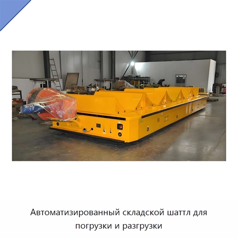 Автоматизированный складской шаттл для погрузки и разгрузки