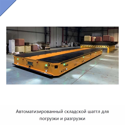 Автоматизированный складской шаттл для погрузки и разгрузки