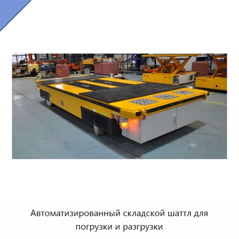 Автоматизированный складской шаттл для погрузки и разгрузки