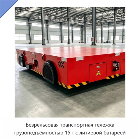 Безрельсовая транспортная тележка грузоподъёмностью 15 т с литиевой батареей