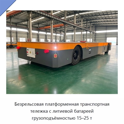Безрельсовая платформенная транспортная тележка с литиевой батареей грузоподъёмностью 15–25 т