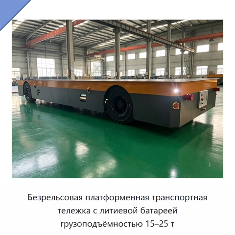 Безрельсовая платформенная транспортная тележка с литиевой батареей грузоподъёмностью 15–25 т