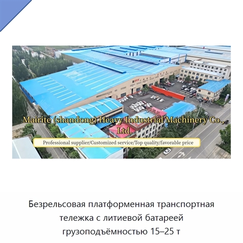 Безрельсовая платформенная транспортная тележка с литиевой батареей грузоподъёмностью 15–25 т