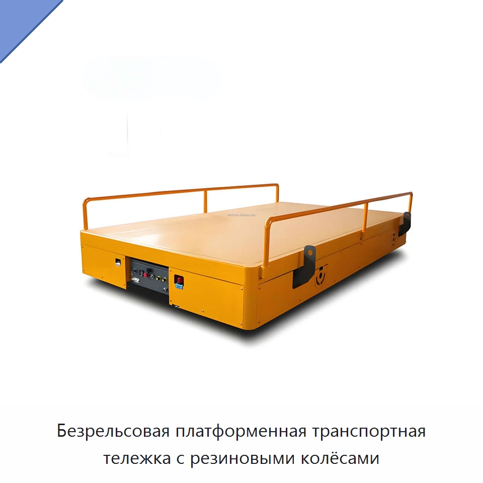 Безрельсовая платформенная транспортная тележка с резиновыми колёсами — Прочее подъемно-транспортное оборудование