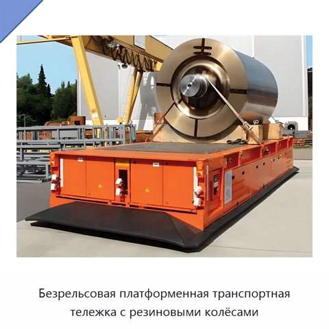 Безрельсовая платформенная транспортная тележка с резиновыми колёсами