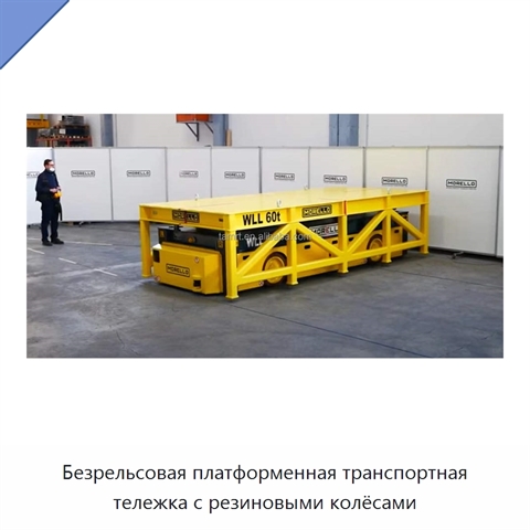 Безрельсовая платформенная транспортная тележка с резиновыми колёсами