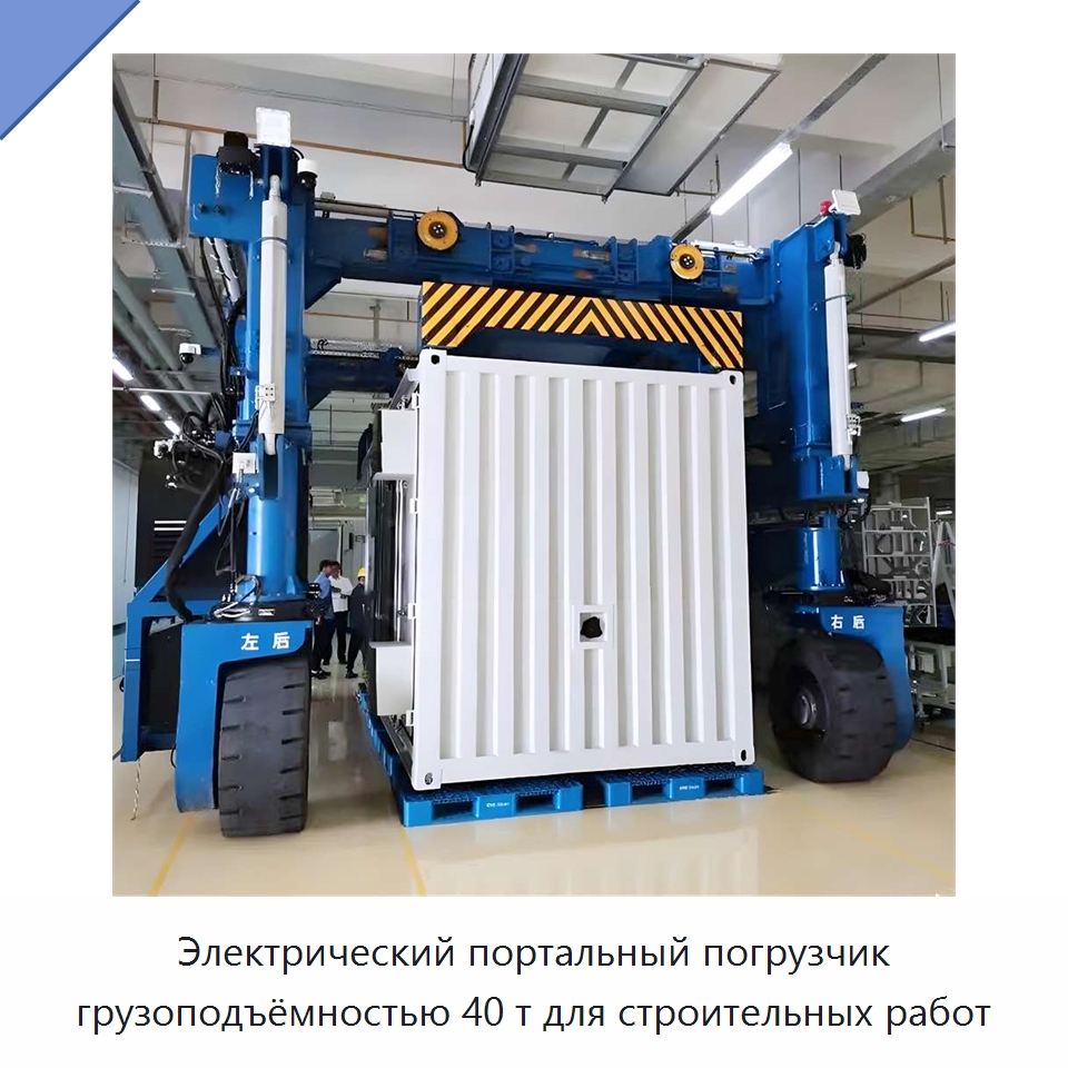 Электрический портальный погрузчик грузоподъёмностью 40 т для строительных работ — Краны