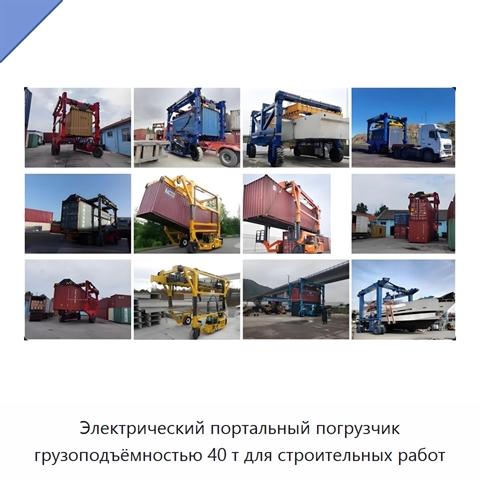 Электрический портальный погрузчик грузоподъёмностью 40 т для строительных работ