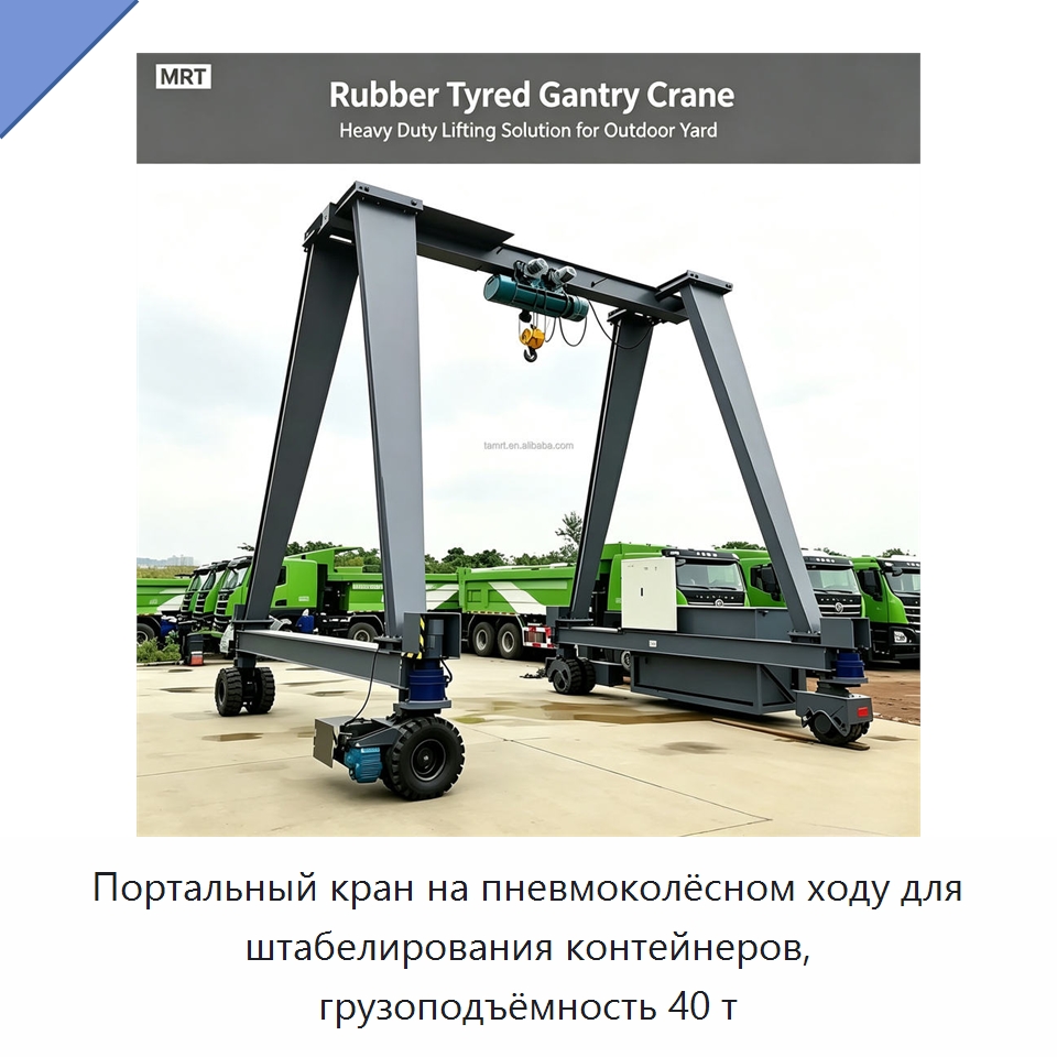 Портальный кран на пневмоколёсном ходу для штабелирования контейнеров, грузоподъёмность 40 т — Краны