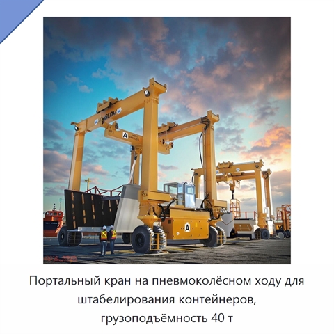 Портальный кран на пневмоколёсном ходу для штабелирования контейнеров, грузоподъёмность 40 т