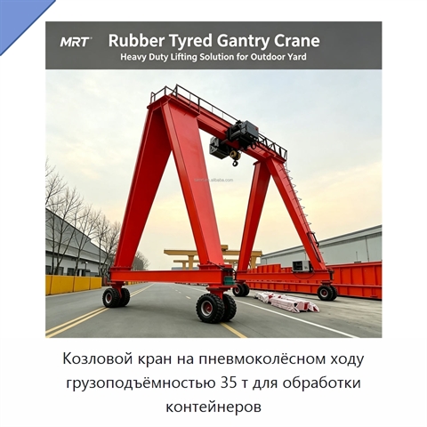 Козловой кран на пневмоколёсном ходу грузоподъёмностью 35 т для обработки контейнеров